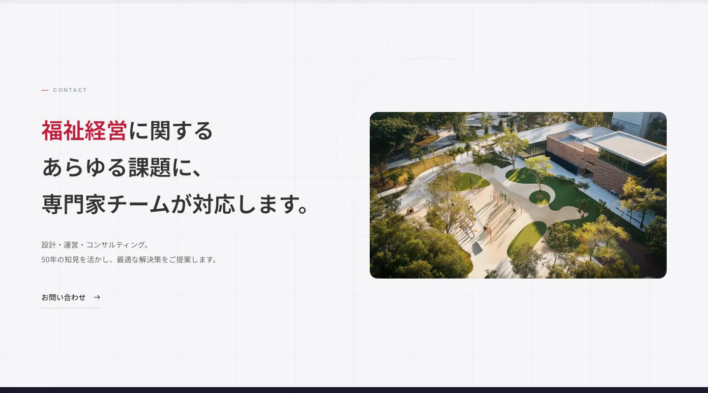 株式会社福祉開発研究所のお問い合わせ案内。福祉経営の課題に専門家チームが対応するメッセージと施設写真