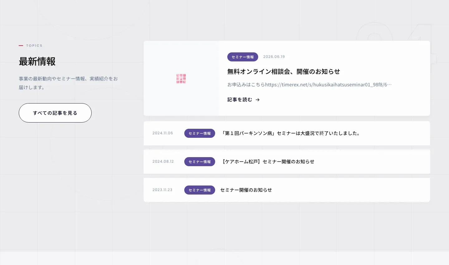 株式会社福祉開発研究所の最新情報。セミナー情報などの記事を日付とともに掲載