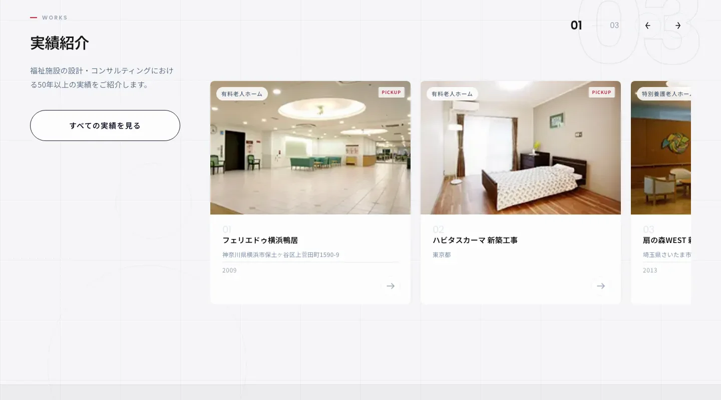 株式会社福祉開発研究所の実績紹介。福祉施設の写真を横に並べたスライダー