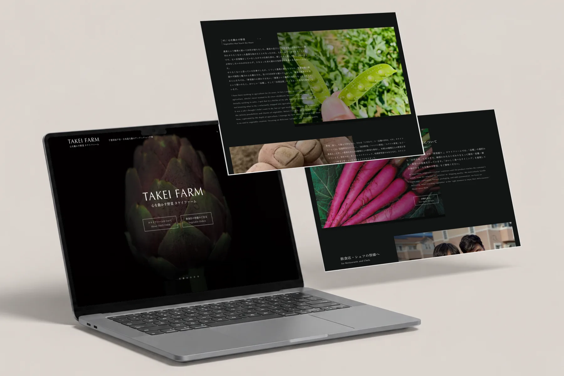 タケイファームのWebサイトを、3画面、立体的に並べたモックアップ。ノートPCにはアーティチョークの写真に「TAKEI FARM」の文字を重ねたトップ、手前の2枚には「心を動かす野菜」の紹介文とえんどう豆の写真、赤紫色の根菜の写真と「飲食店・シェフの皆様へ」の見出し