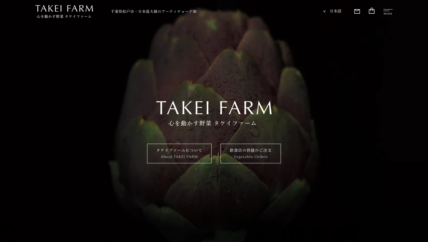トップページのPC画面。暗い背景のアーティチョークの写真に「TAKEI FARM 心を動かす野菜 タケイファーム」のロゴと、「タケイファームについて」「飲食店の皆様のご注文」の2つのボタン。上部に「千葉県松戸市・日本最大級のアーティチョーク畑」の文字と、言語の切り替え・メール・カート・メニューのアイコン