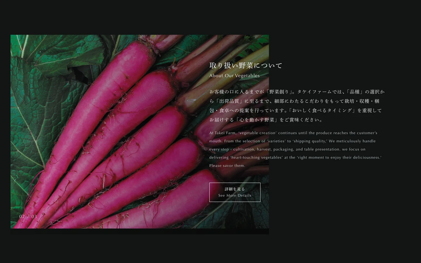 トップページのPC画面で「取り扱い野菜について」の節を表示したところ。左に赤紫色の細長い根菜の束の写真、右に「お客様の口に入るまでが「野菜創り」。」で始まる日本語と英語の説明と「詳細を見る」のボタン