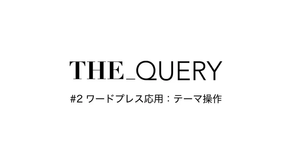 講座スライドの表紙。第2回の題名を入れたもの