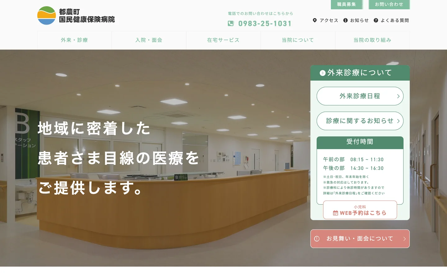 トップページのPC画面。広いナースステーションの写真に「地域に密着した患者さま目線の医療をご提供します。」の文字。上部に「都農町国民健康保険病院」のロゴと電話番号、メニュー。右側に「外来診療について」の枠（外来診療日程・診療に関するお知らせ・受付時間・小児科のWEB予約）と「お見舞い・面会について」のボタン