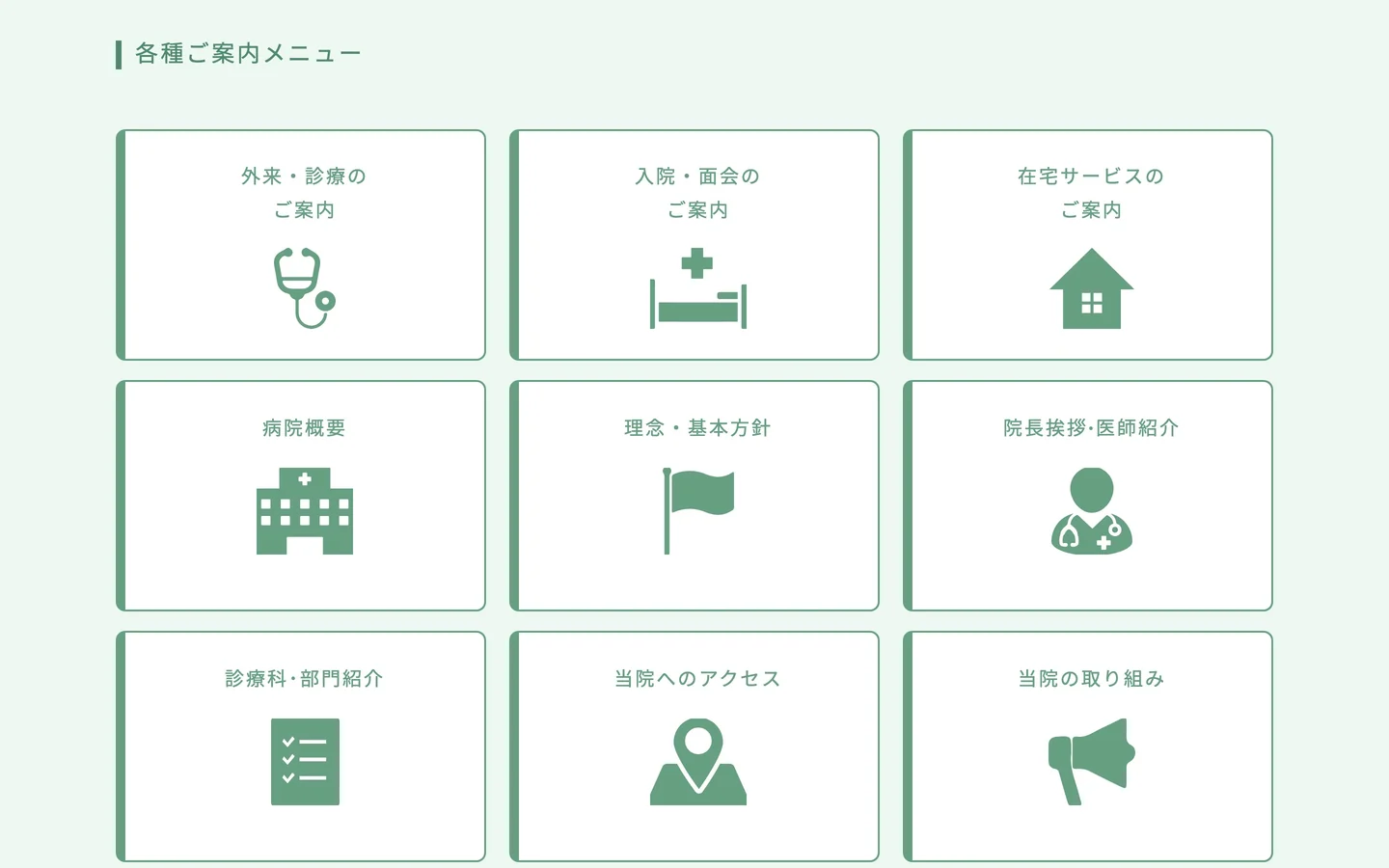 トップページのPC画面で「各種ご案内メニュー」の節を表示したところ。外来・診療、入院・面会、在宅サービス、病院概要、理念・基本方針、院長挨拶・医師紹介、診療科・部門紹介、当院へのアクセス、当院の取り組みの9つの案内を、緑のアイコンつきで3列に並べている
