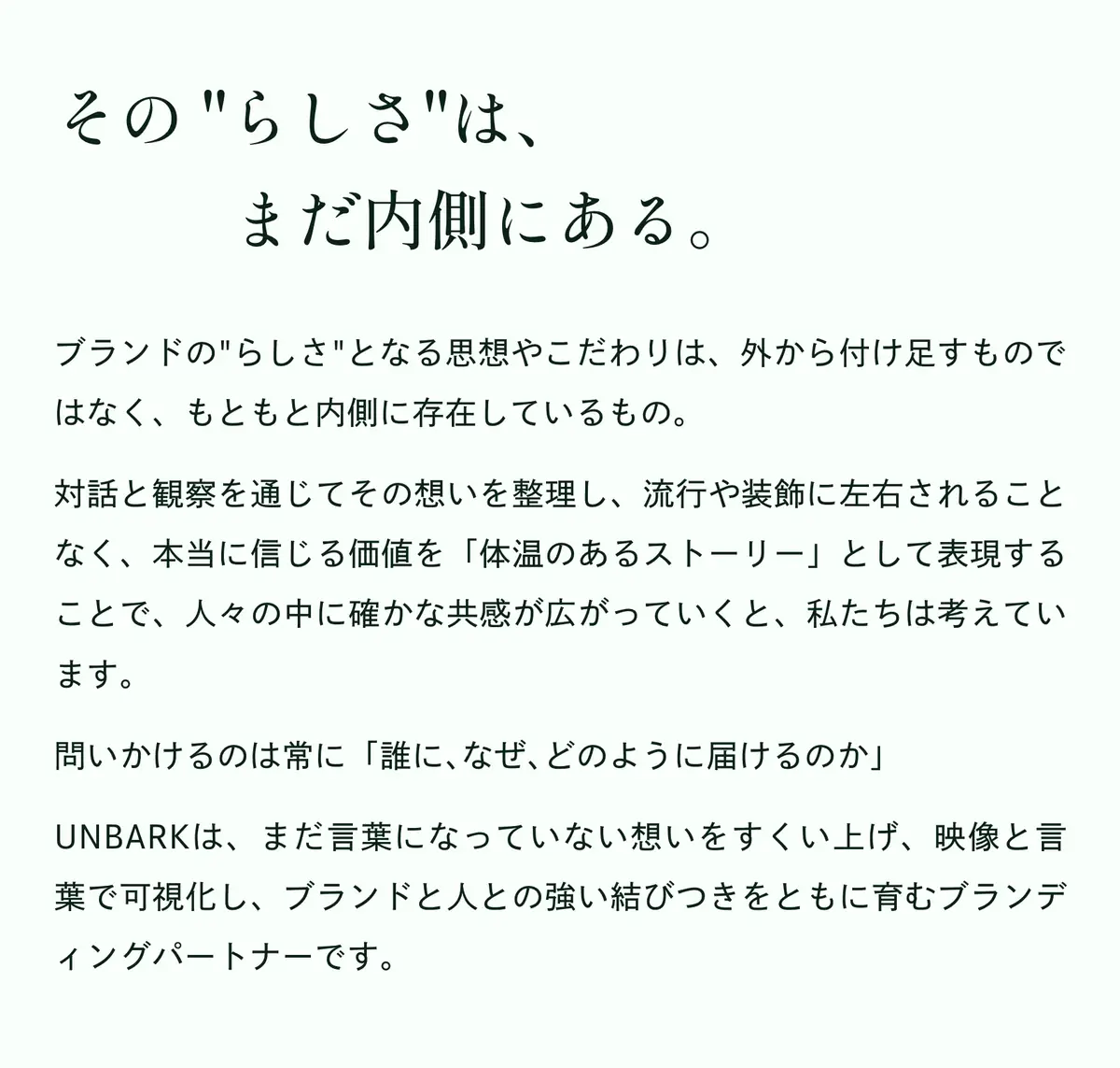 UNBARKの理念のページ。「その"らしさ"は、まだ内側にある。」の見出しと本文