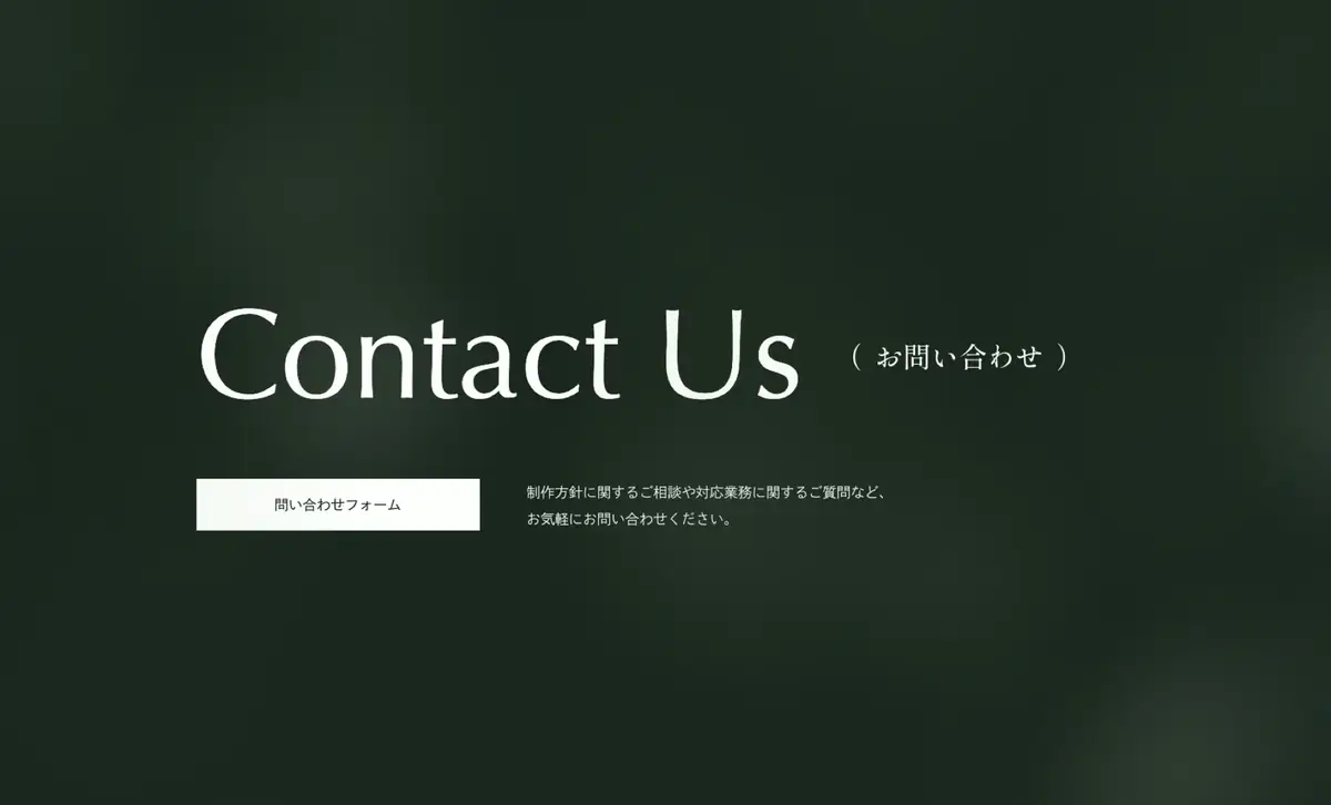 UNBARKサイトのお問い合わせ欄。深緑の背景に見出しとボタン