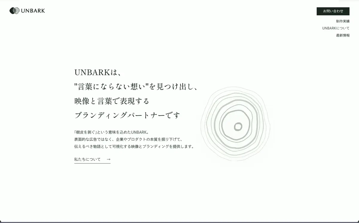 UNBARKサイトの冒頭。年輪をモチーフにした図形と、事業の説明文