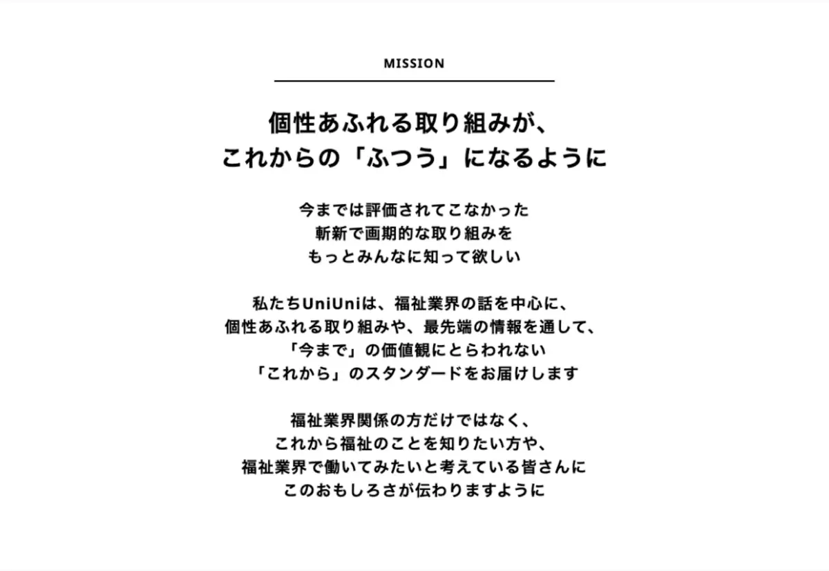 UniUniのミッションの画面。メディアの目的を書いた文章