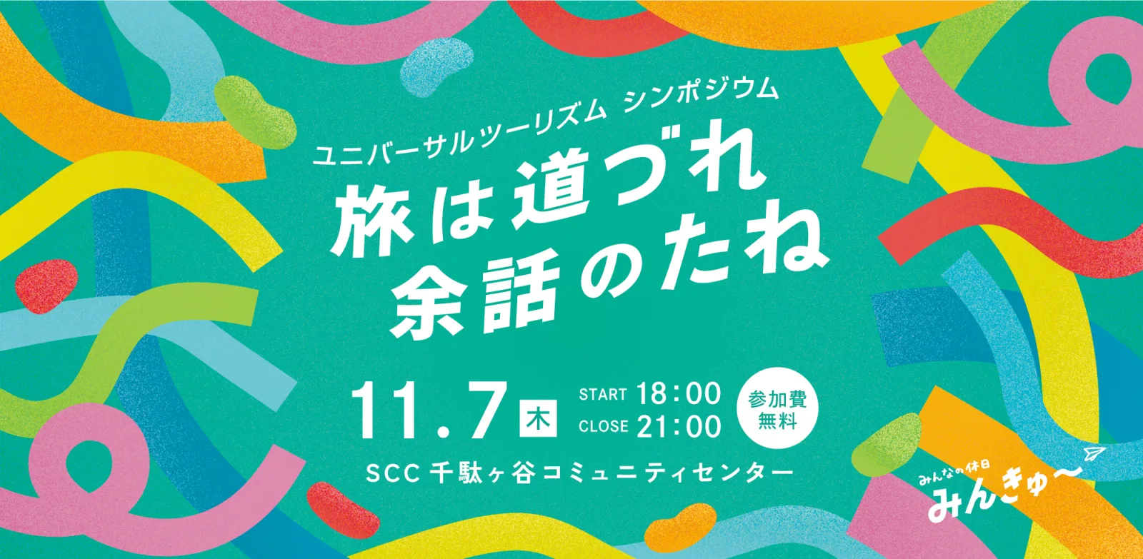 ユニバーサルツーリズムシンポジウムの告知画像。緑地に色とりどりのリボンのイラスト、11.7の日付とみんきゅ〜のロゴ
