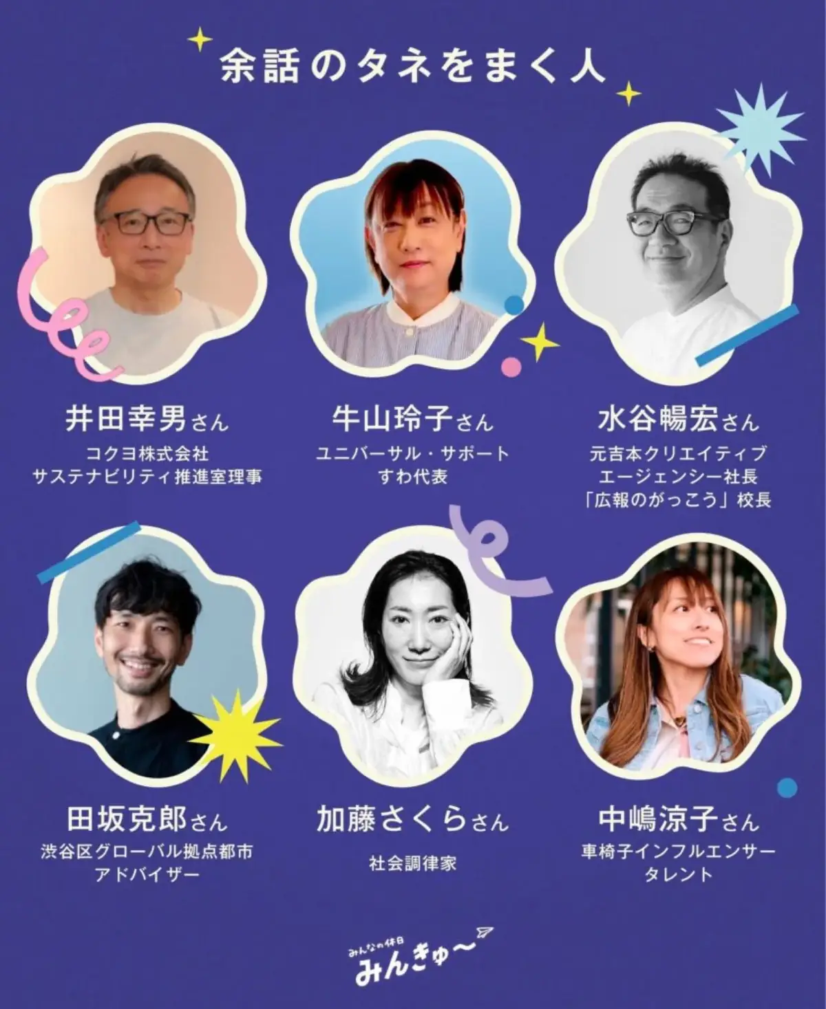 登壇者の紹介ビジュアル。6人の顔写真と肩書きを並べた縦型の絵