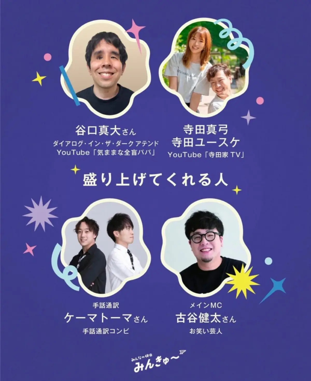 出演者の紹介ビジュアル。顔写真と役割を並べた縦型の絵