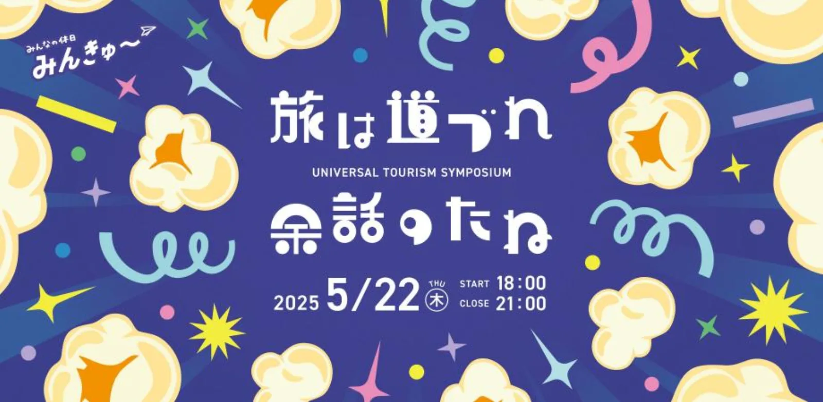 ユニバーサルツーリズムシンポジウムの告知画像。紺色地にポップコーン柄のイラスト、2025 5/22の日付