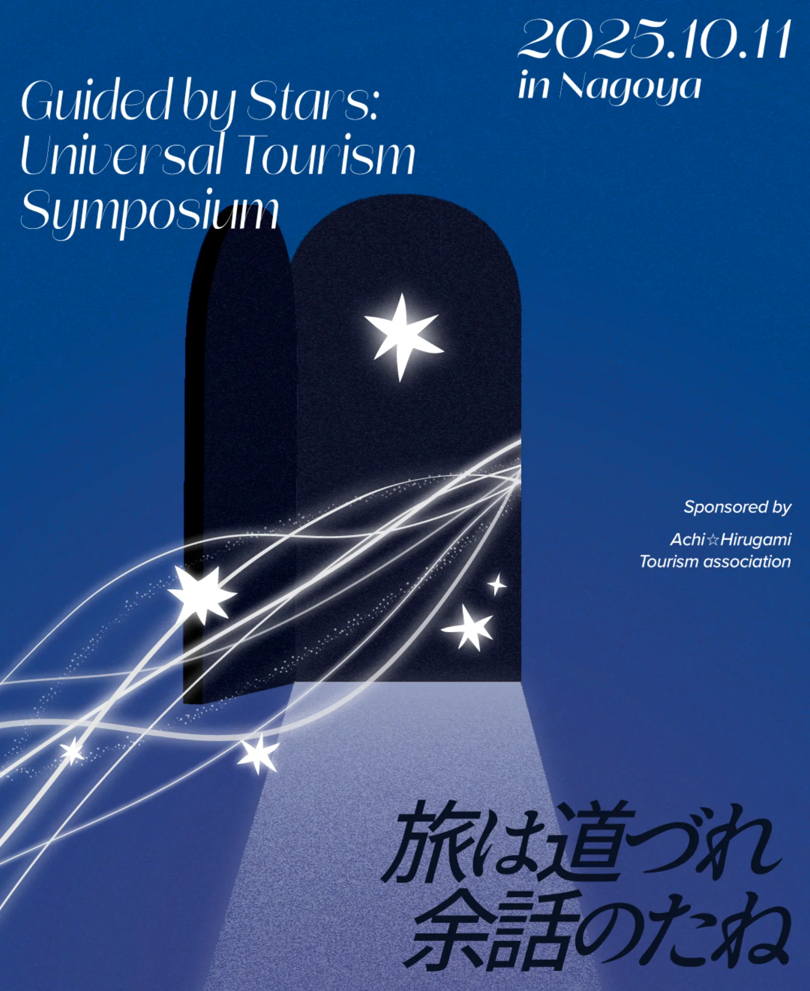 ユニバーサルツーリズムシンポジウムのポスター。紺色地に星の輝くアーチ、2025.10.11 in Nagoyaの文字