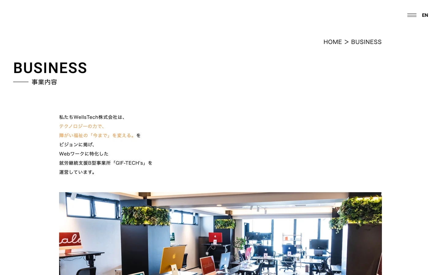 事業内容のページのPC画面。「BUSINESS 事業内容」の見出しと、就労継続支援B型事業所「GIF-TECH’s」を運営していることを伝える文、色とりどりのパソコンが並ぶ事業所の写真