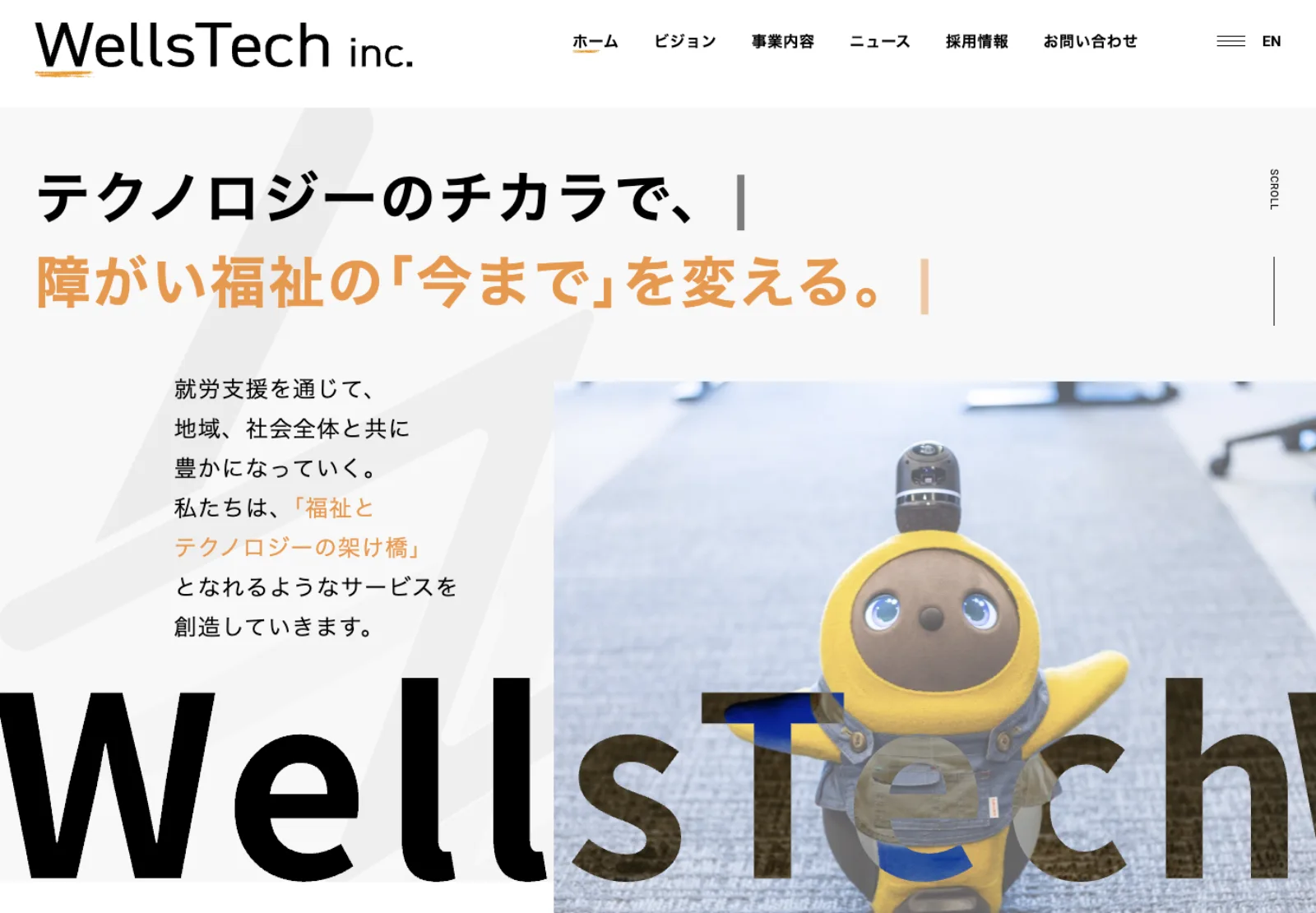 WellsTech incのコーポレートサイト。オフィスに立つ黄色いロボット型キャラクターの写真