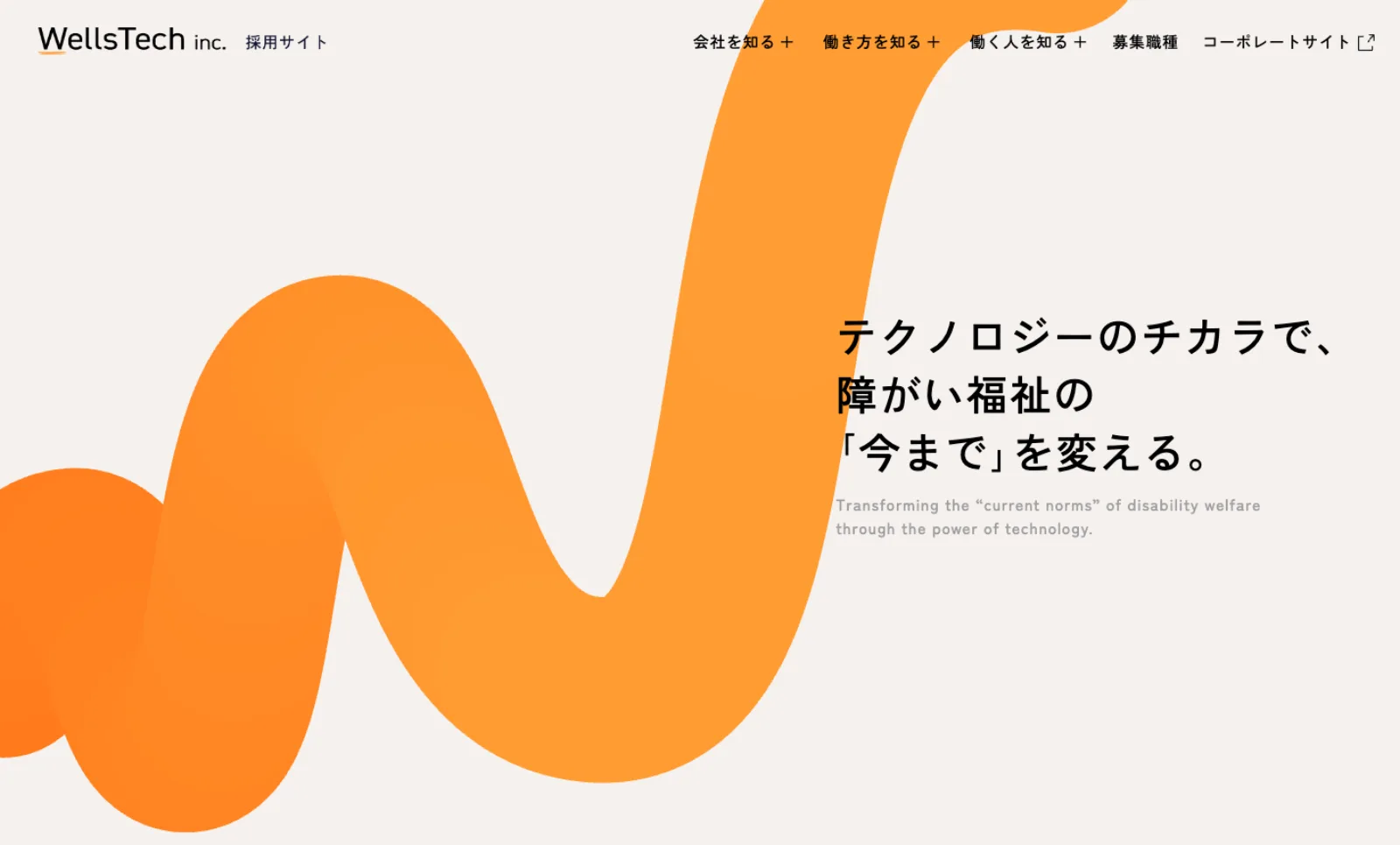 WellsTechの採用サイト。オレンジの波状の線と、障がい福祉をテーマにした見出し文