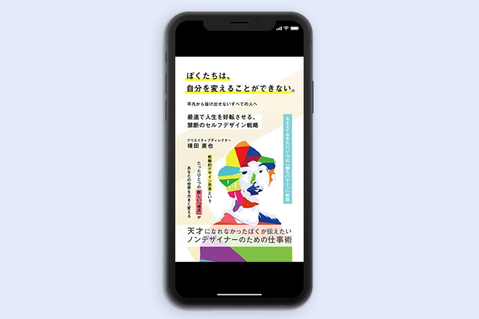 スマートフォン画面に書籍表紙。「ぼくたちは、自分を変えることができない。」と幾何学模様の顔