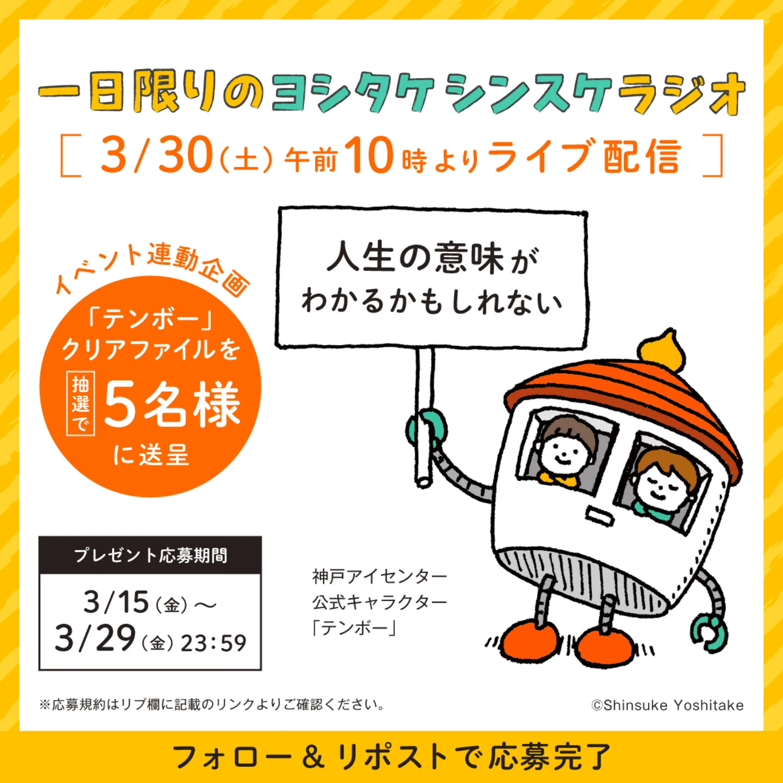 ヨシタケシンスケラジオの告知画像。オレンジ屋根のロボット風キャラクターが「人生の意味がわかるかもしれない」の看板を持つ