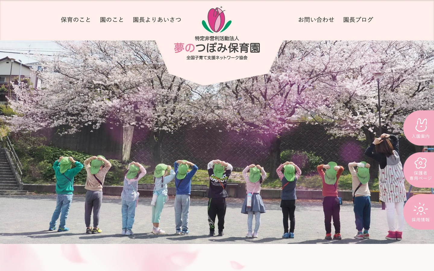 トップページのPC画面。満開の桜の下で、帽子をかぶった子どもたちと保育士が後ろ向きに並び、頭の上に両手をのせている写真。上部中央に「特定非営利活動法人 夢のつぼみ保育園 全国子育て支援ネットワーク協会」のロゴ、左右に「保育のこと」「園のこと」「園長よりあいさつ」「お問い合わせ」「園長ブログ」のメニュー、右端に「入園案内」「保護者専用ページ」「採用情報」の丸いボタン
