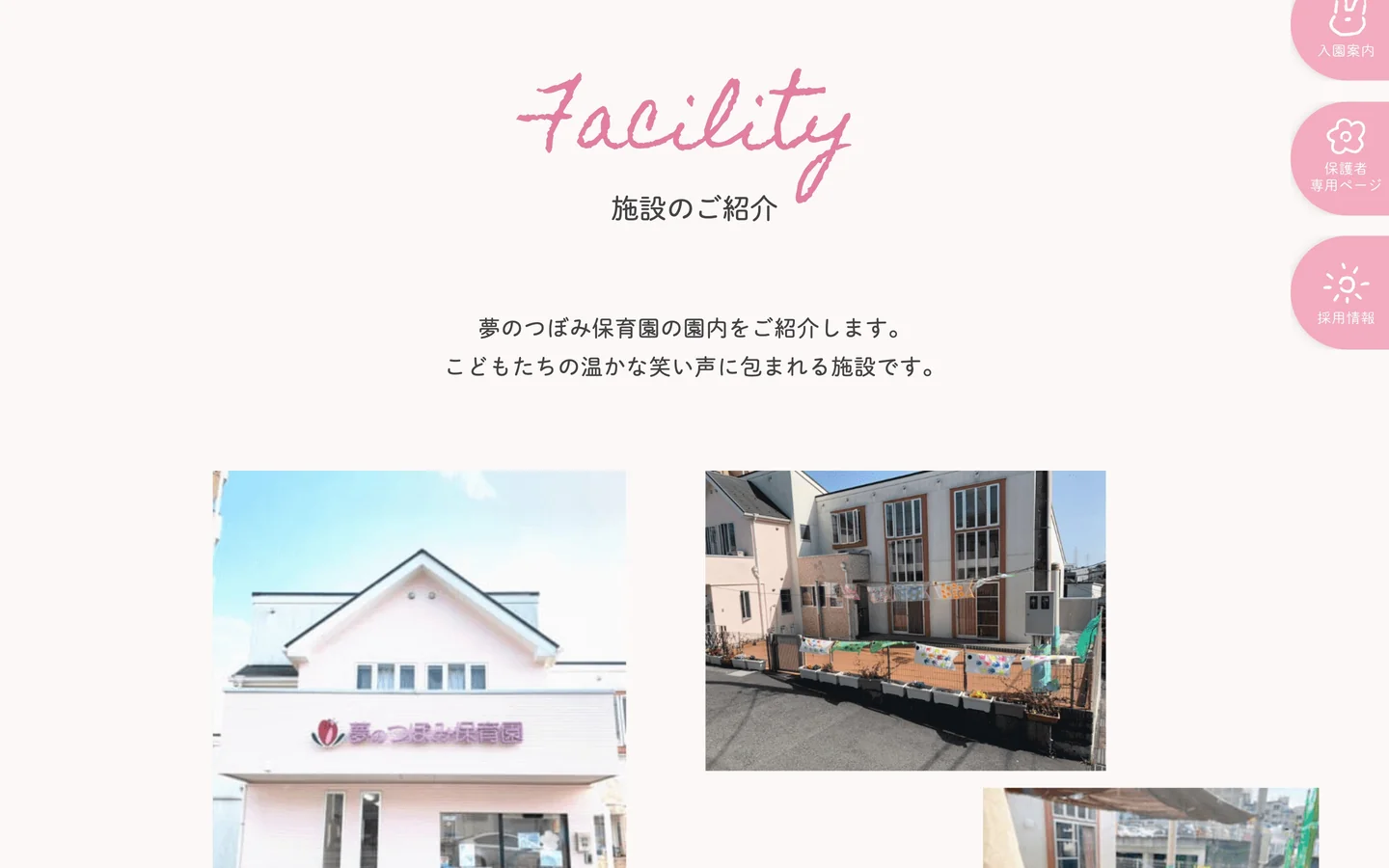 施設のページのPC画面。「Facility 施設のご紹介」の見出しと「夢のつぼみ保育園の園内をご紹介します。」で始まる文、建物の写真2枚。右端に「入園案内」「保護者専用ページ」「採用情報」の丸いボタン