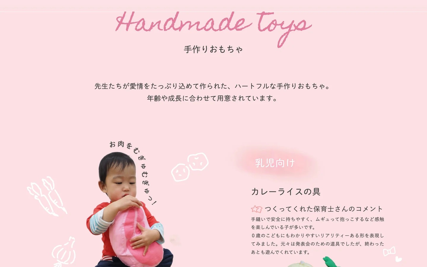 施設のページのPC画面で「Handmade toys 手作りおもちゃ」の節を表示したところ。「先生たちが愛情をたっぷり込めて作られた、ハートフルな手作りおもちゃ。」の文の下に、布のおもちゃを抱く子どもの写真と「乳児向け」「カレーライスの具」の見出し、つくった保育士さんのコメント