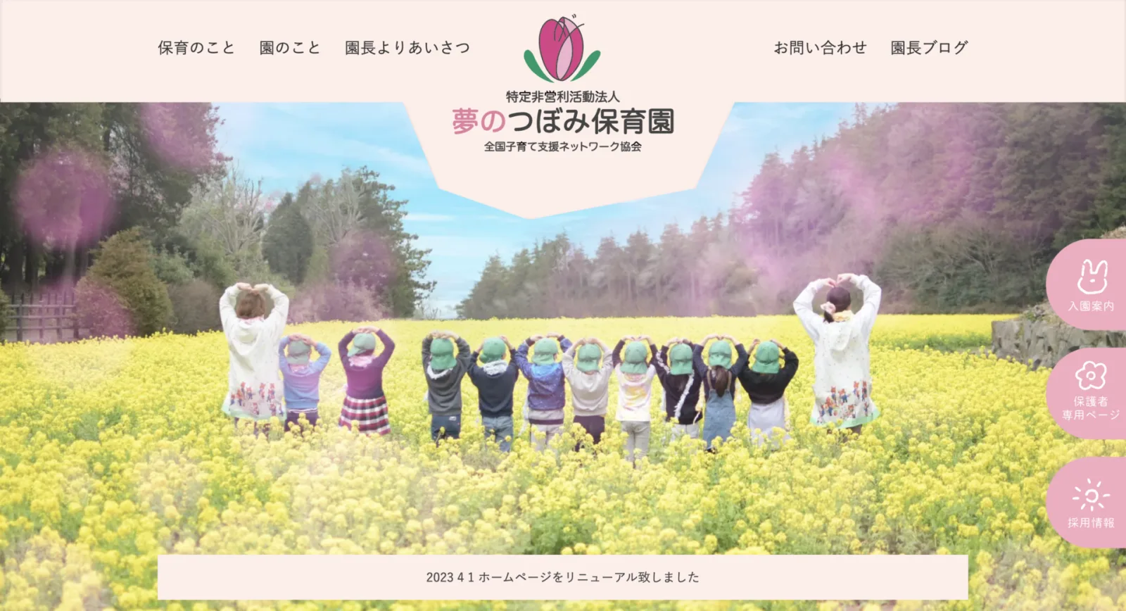 夢のつぼみ保育園のコーポレートサイト。黄色い菜の花畑で子どもたちが両手でハートを作る後ろ姿