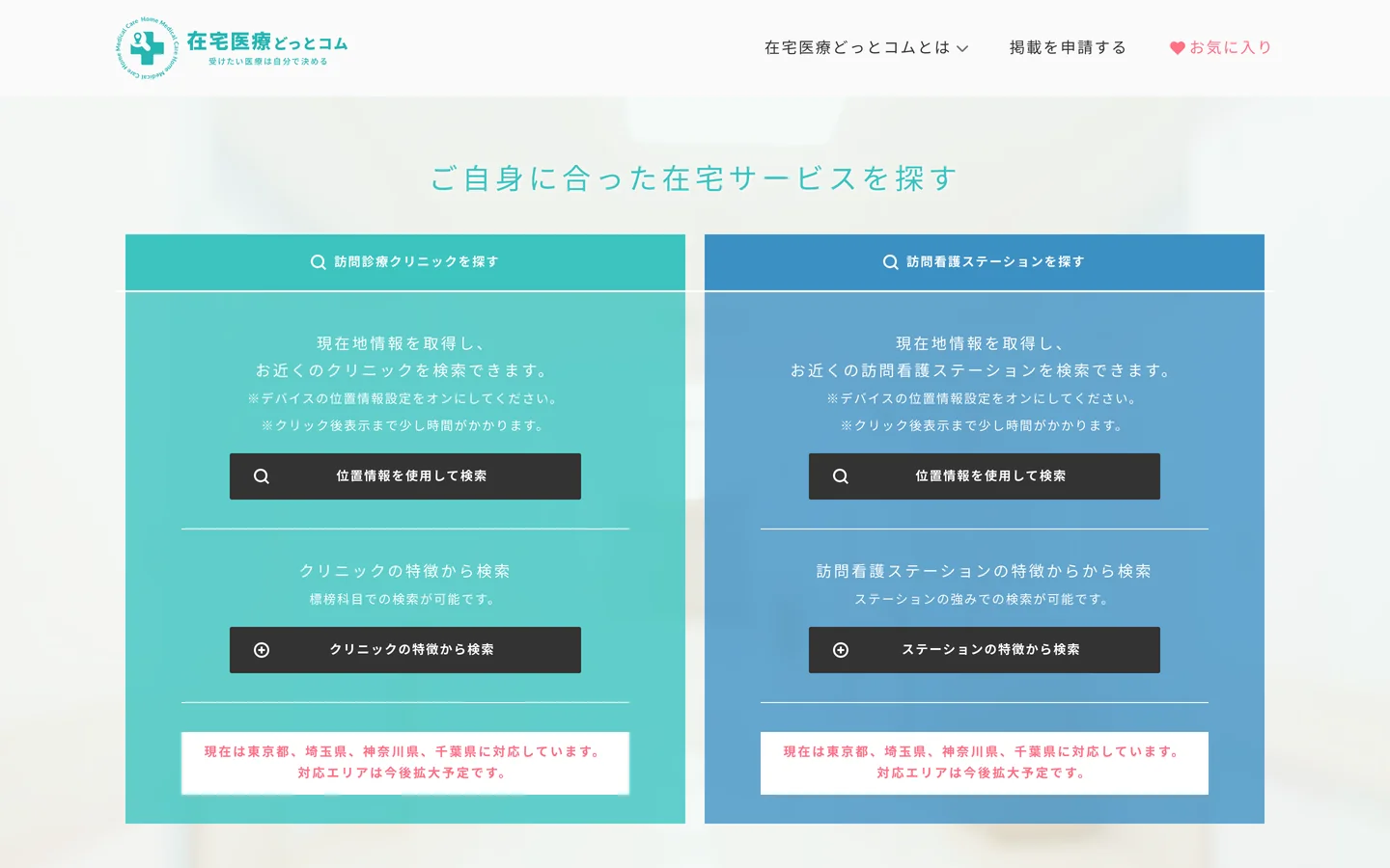 トップページのPC画面。「ご自身に合った在宅サービスを探す」の見出しの下に、「訪問診療クリニックを探す」（緑）と「訪問看護ステーションを探す」（青）の2つの検索の枠。それぞれ位置情報を使う検索と特徴から探す検索のボタン、対応地域（東京都・埼玉県・神奈川県・千葉県）の注記。上部に「在宅医療どっとコム」のロゴとメニュー