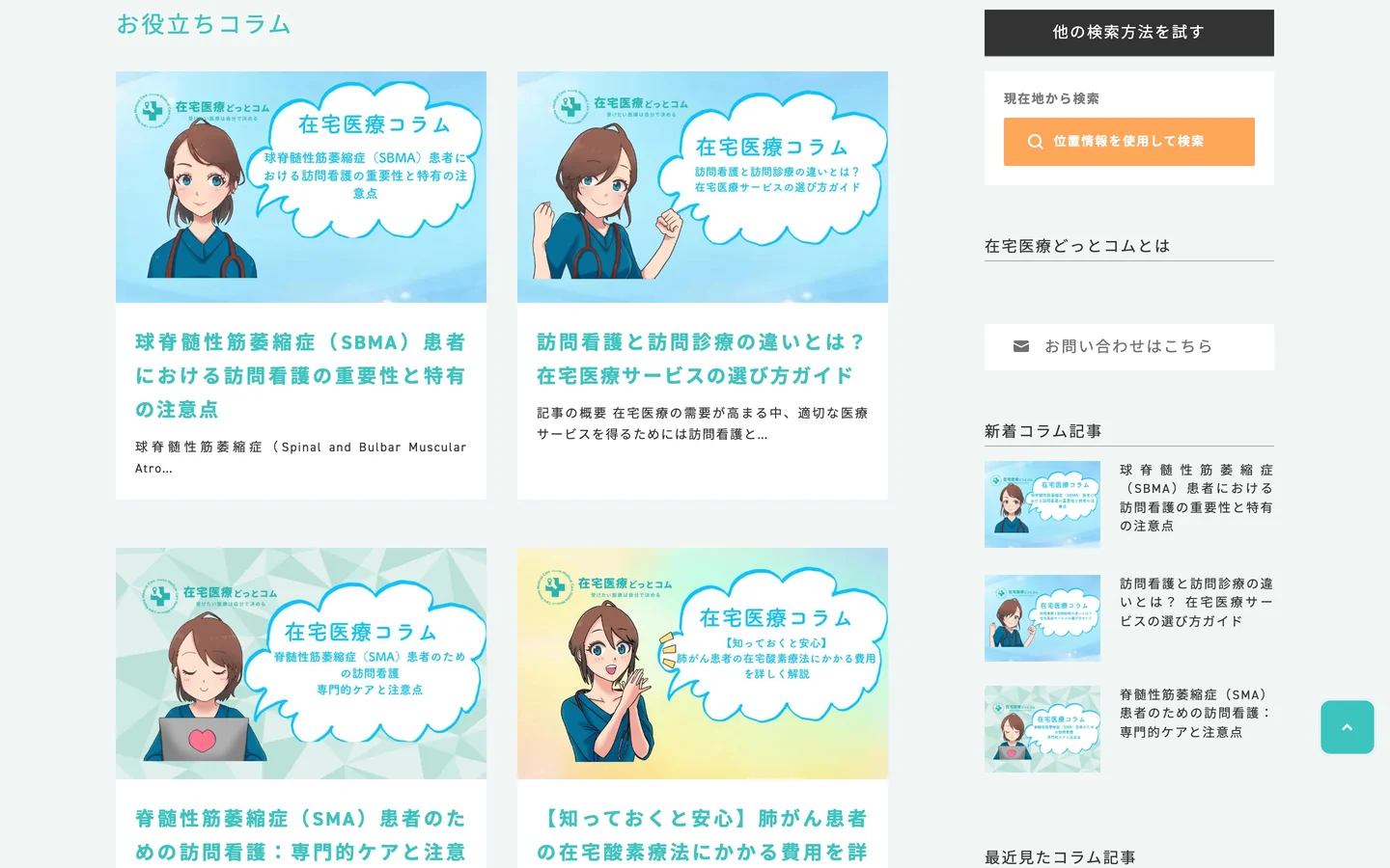 コラム一覧のページのPC画面。「お役立ちコラム」の見出しの下に、看護師のイラストを使った記事のカード4枚（球脊髄性筋萎縮症、訪問看護と訪問診療の違い、在宅酸素療法の費用などの記事）、右に「他の検索方法を試す」「新着コラム記事」の欄