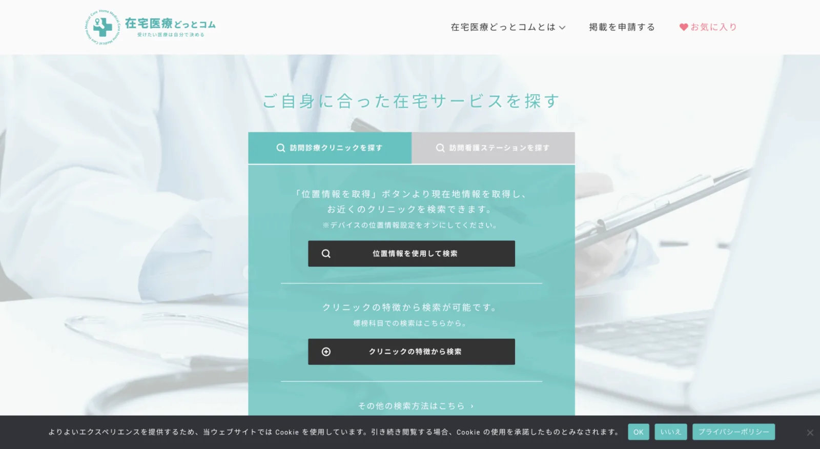 在宅医療どっとコムのポータルサイト。白衣の医師の写真を背景に、青緑色の検索ボックス