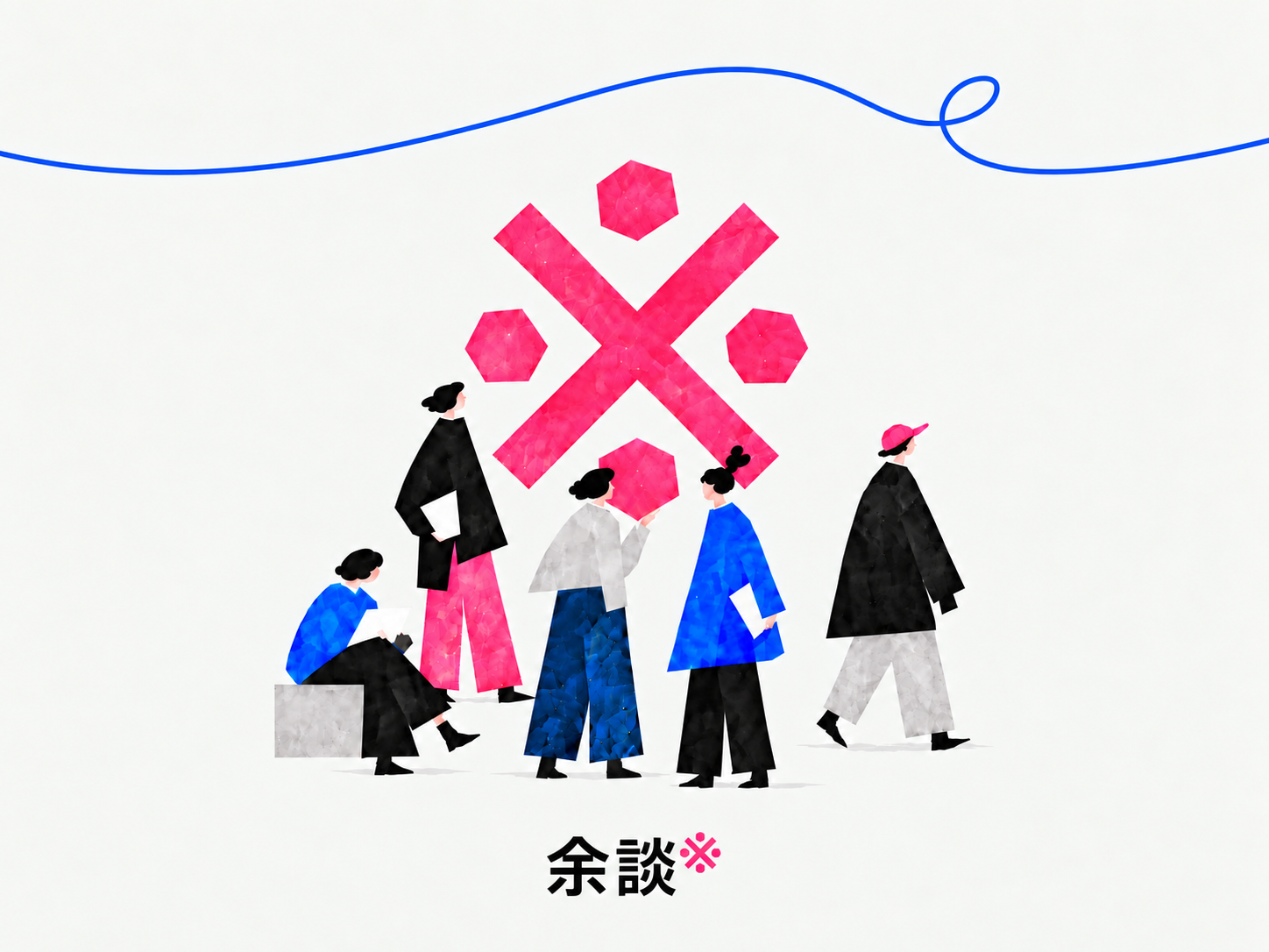 ピンクの※印と5人の人物を描いた、余談のブランドビジュアル
